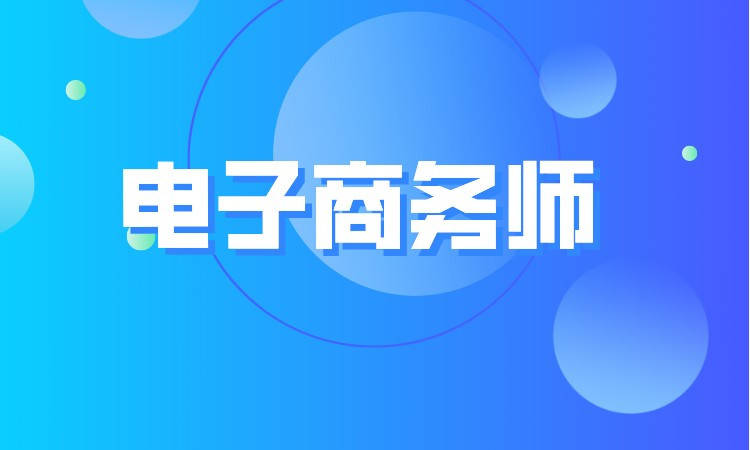 高级电子商务师职业技能等级证书考试费用及备考指南